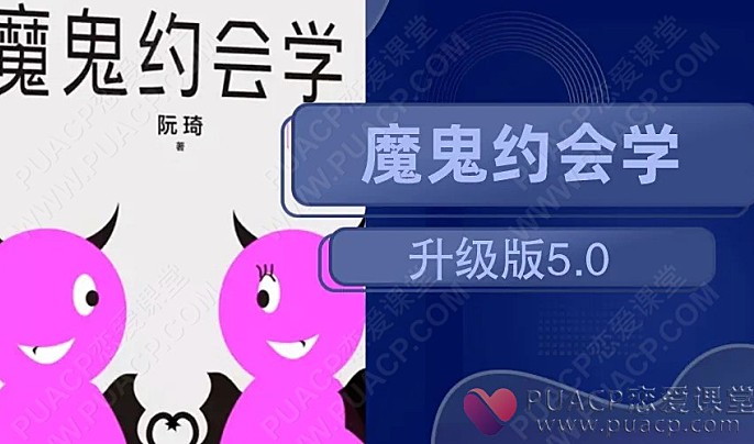 魔鬼约会学5.0-恋爱至上