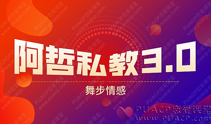 舞步情感“阿哲私教3.0”已经完结-恋爱至上