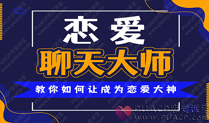安小妖“恋爱聊天大师”50节精品课-恋爱至上