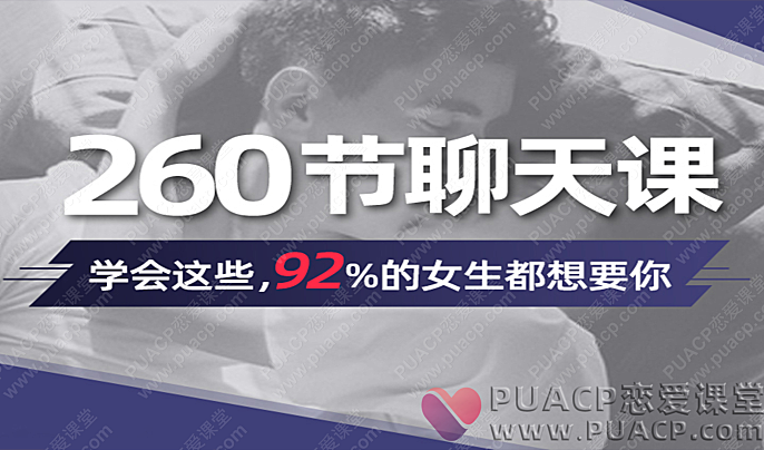 安小妖“260节聊天课”教你摆脱尬聊局面-恋爱至上