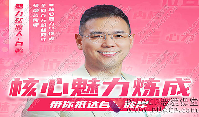 白鸭《核心魅力炼成-训练课》-恋爱至上