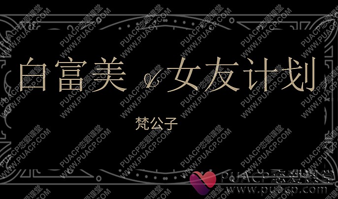 梵公子“白富美女友计划”-恋爱至上