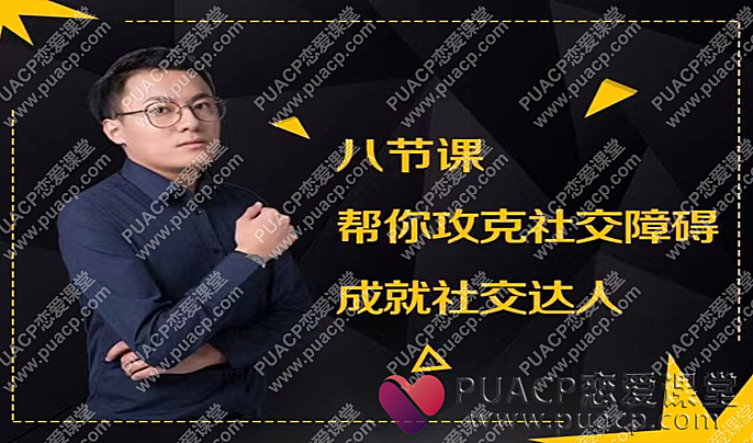 最绅士“八节课帮你攻克社交障碍”成就社交达人-恋爱至上