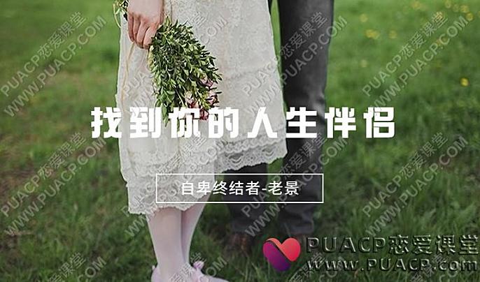 老景《找到你的人生伴侣》得到你的人生伴侣-恋爱至上