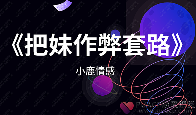 小鹿情感-《把妹作弊套路》-恋爱至上