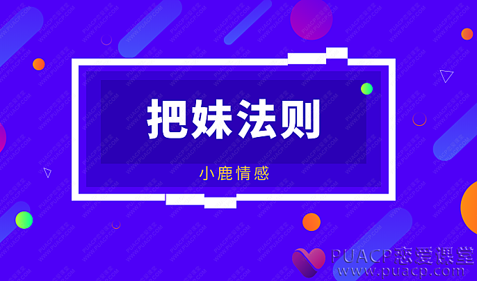 坏男孩-《把妹法则》-恋爱至上