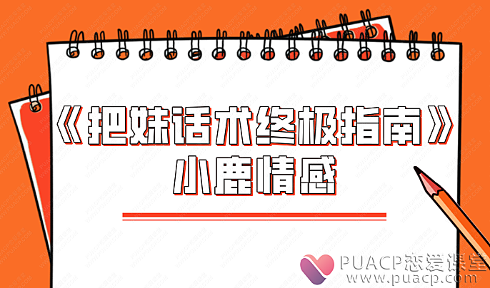 小鹿情感-《把妹话术终极指南》-恋爱至上