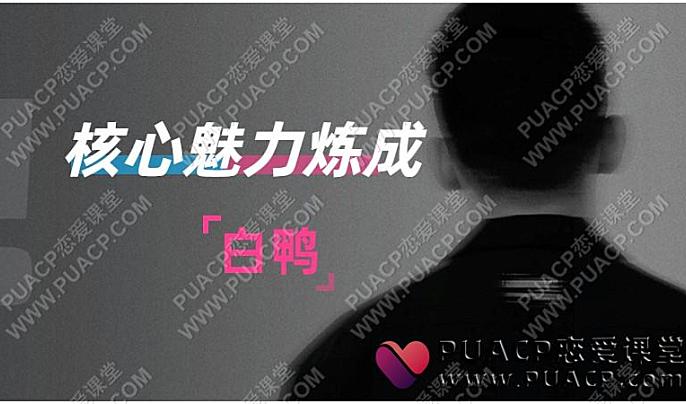 白鸭《核心魅力炼成》训练课_麦吉卡-恋爱至上