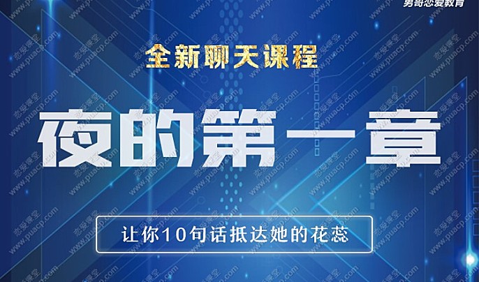 男哥恋爱教育-《夜的第一章》-恋爱至上