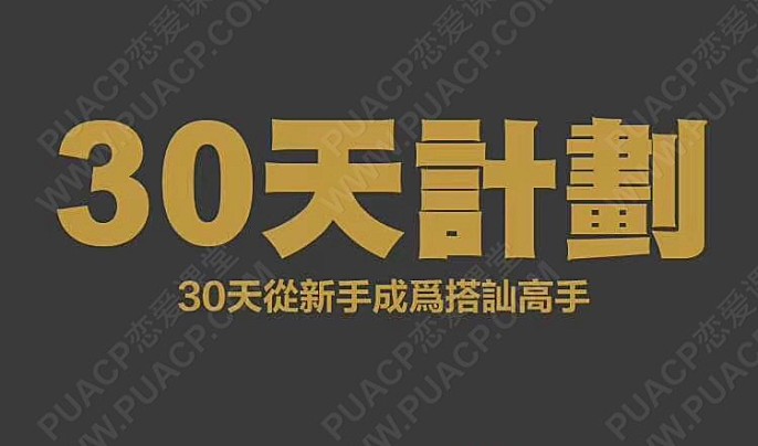 柯老师“30天计划”柯李思Chris完整版-恋爱至上