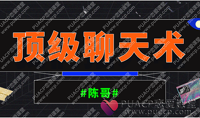 陈哥“顶级聊天术”视频直播课-恋爱至上