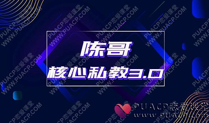 陈哥《核心私教3.0》-恋爱至上