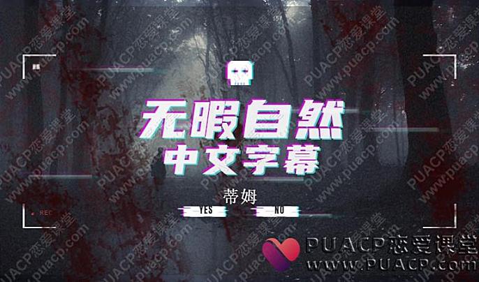 蒂姆（无暇自然）中文字幕-恋爱至上