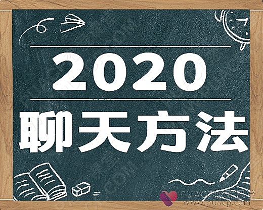 乐福情感老佟《2020聊天方法》-恋爱至上
