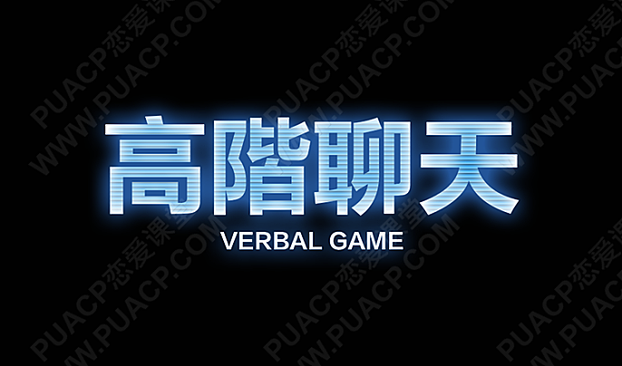 柯李思“高阶聊天1.0+2.0”搭讪大师chris-恋爱至上