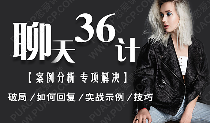 聊天三十六计（针对聊天中不同的情况，给你最机智的回复方法）-恋爱至上