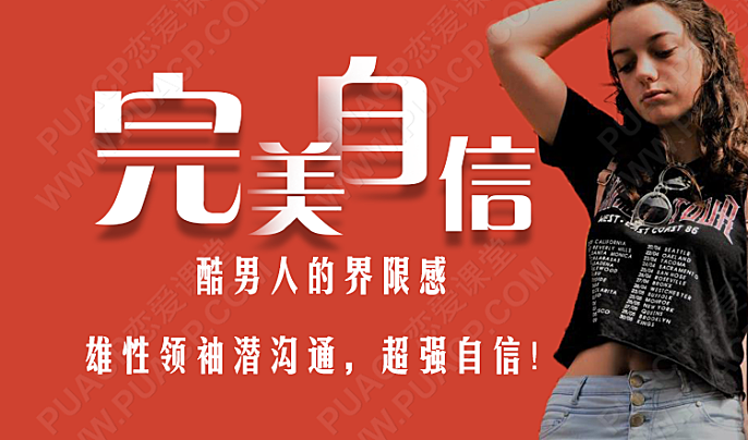 完美自信（自信是男人魅力的根本，最硬核的心态建设！）-恋爱至上