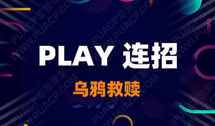 乌鸦救赎-《play连招》-恋爱至上
