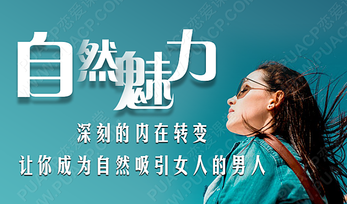 自然魅力（自然流入门课程）-恋爱至上
