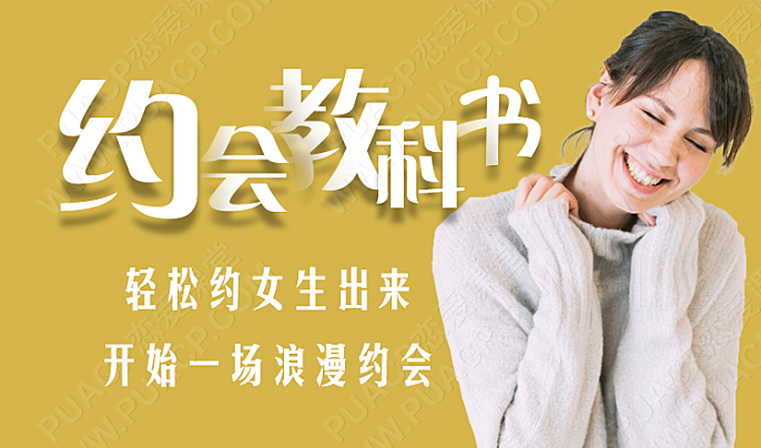 约会教科书（轻松约女生出来，开始一场浪漫约会）-恋爱至上
