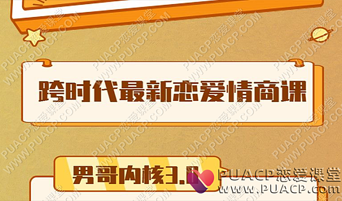 男哥内核3.0《跨时代最新恋爱情商提升课》 初级课程-恋爱至上