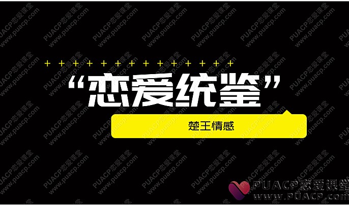 楚王情感“恋爱通鉴” 楚王私教“诛心”  价值3980元-恋爱至上