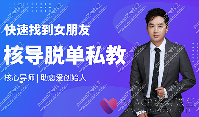 核心情感课堂“快速找到满意的女朋友”-恋爱至上
