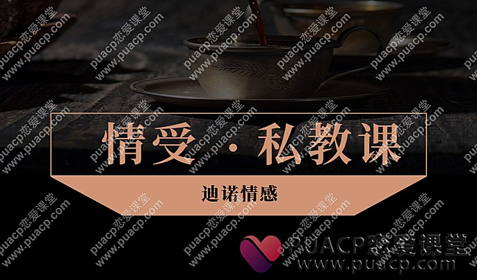 迪诺情感“情受私教课”百度网盘完整版下载-恋爱至上