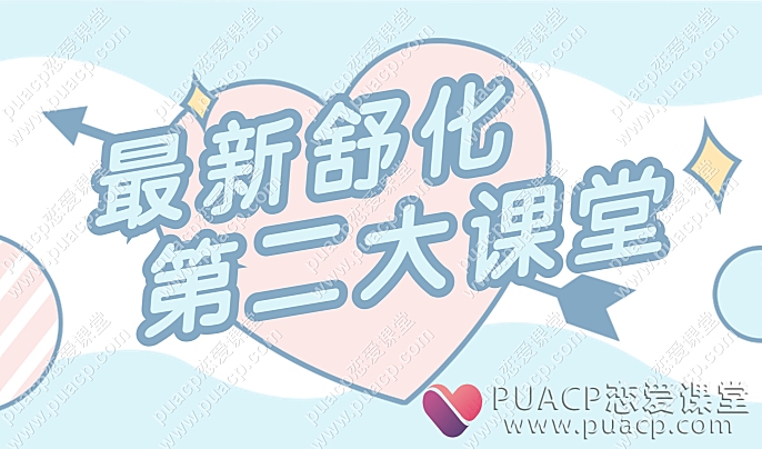 最新舒化第二大课堂-恋爱至上
