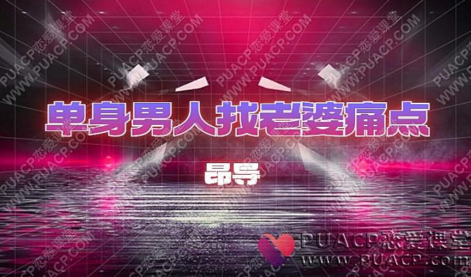 昂导《单身男人找老婆痛点》-恋爱至上