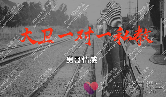 男哥情感 “大卫一对一私教”-恋爱至上
