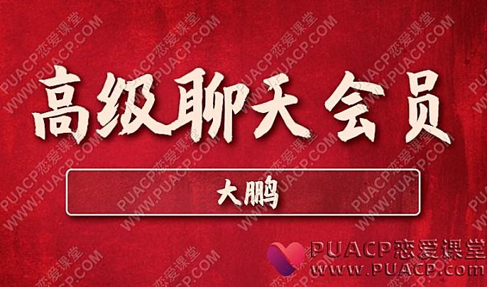 大鹏《高级聊天会员》爆款实战社区网盘下载-恋爱至上
