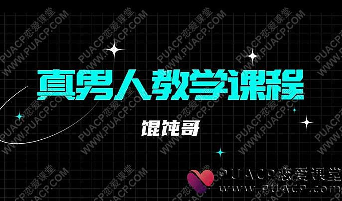 馄饨哥《真男人教学课程》-恋爱至上