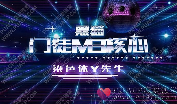 染色体Y先生《黑猫门徒M3核心》-恋爱至上