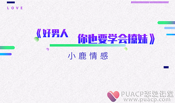 小鹿情感-《好男人，你也要学会撩妹》-恋爱至上