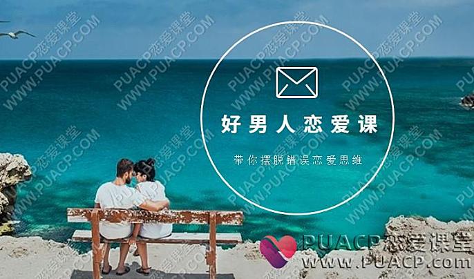 爱上情感《好男人恋爱课》（带你摆脱错误恋爱思维）-恋爱至上
