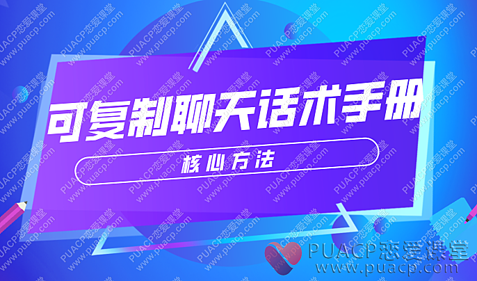 可复制聊天话术手册-核心方法-恋爱至上