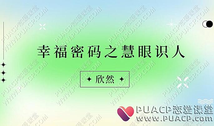 欣然《幸福密码之慧眼识人》-恋爱至上