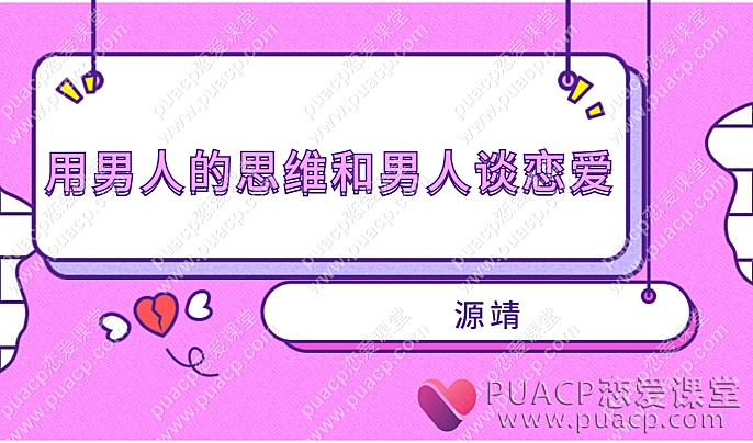 源靖“用男人的思维和男人谈恋爱”-恋爱至上