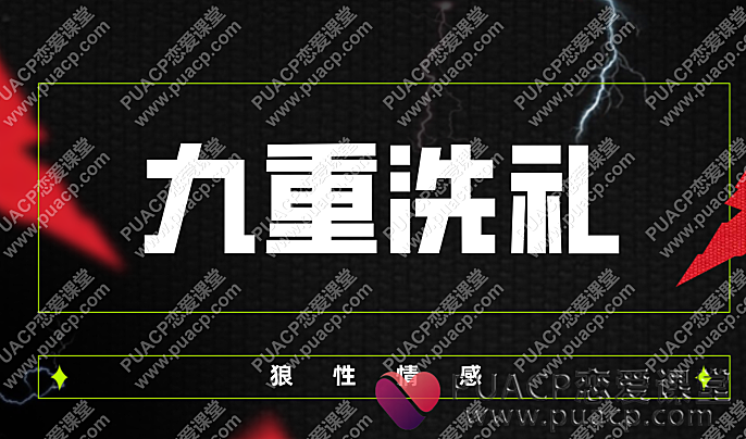 遮阳“九重洗礼”狼性情感-恋爱至上