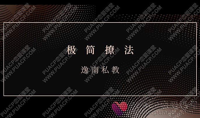 逸南私教“极简撩法”-恋爱至上