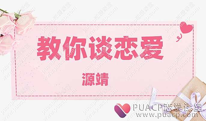 源靖“教你谈恋爱”-恋爱至上