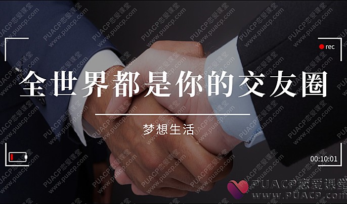 梦想生活“全世界都是你的交友圈”-恋爱至上