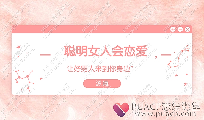 源靖“聪明女人会恋爱：让好男人来到你身边”-恋爱至上