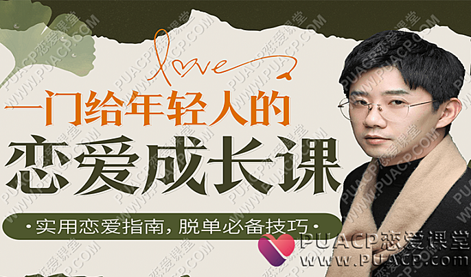 源靖《一门给年轻人的恋爱成长课》-恋爱至上