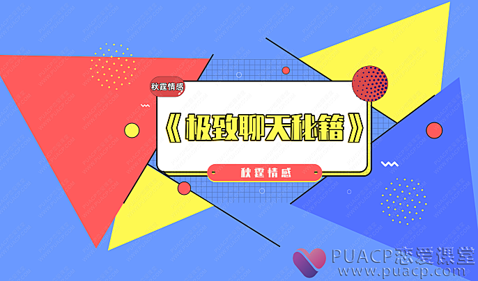 秋霆情感-《极致聊天秘籍》-恋爱至上