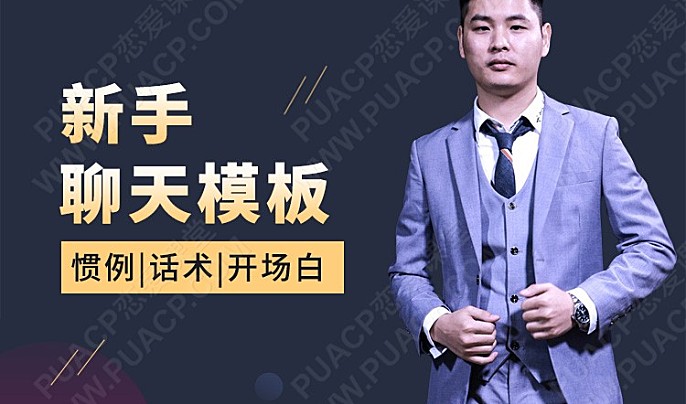 新手聊天模板 （新手小白快速掌握，话术惯例现学现用）-恋爱至上