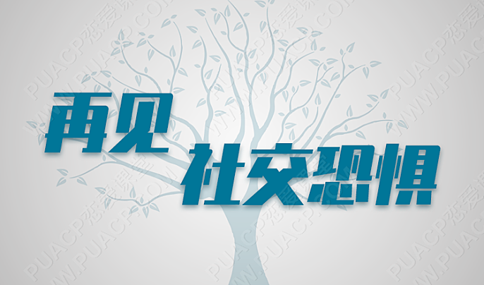 再见，社交恐惧（再也不让恐惧阻碍你前行！）-恋爱至上