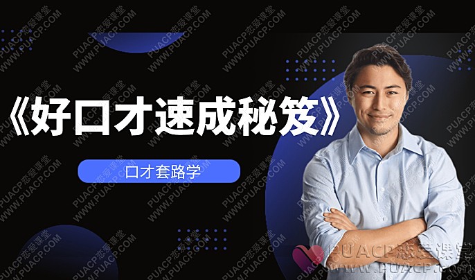 口才套路学“好口才速成秘笈”-恋爱至上