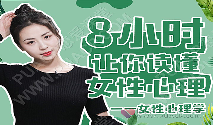 最绅士女性心理学–8小时让你读懂女性心理-恋爱至上